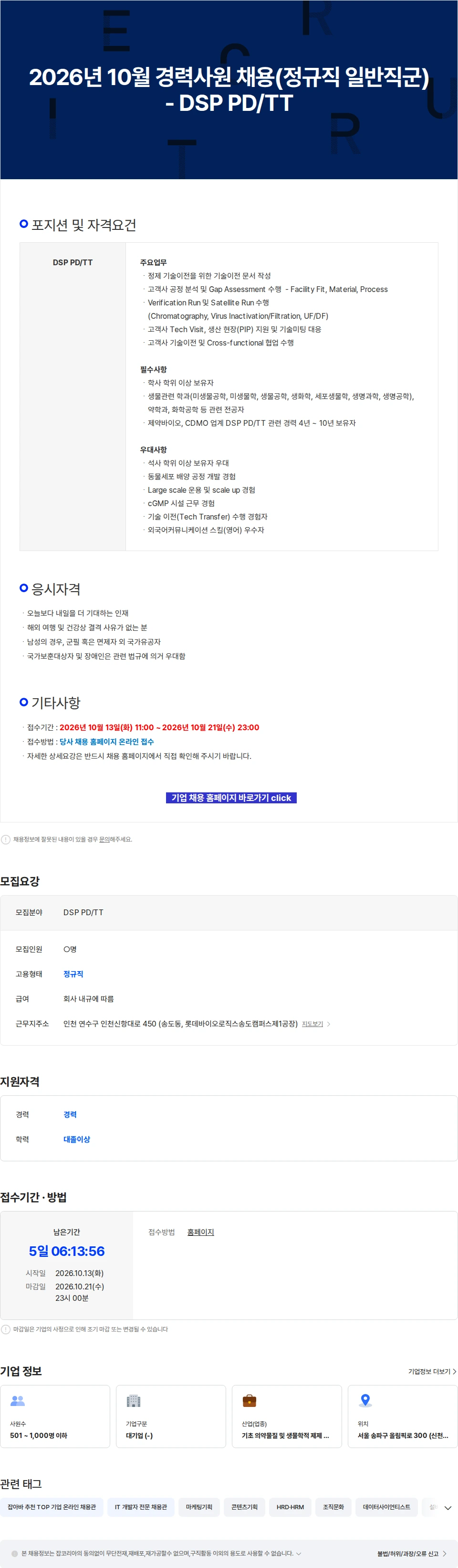 롯데바이오로직스 2026년 10월 경력사원 채용(정규직 일반직군) - DSP PD/TT 채용공고