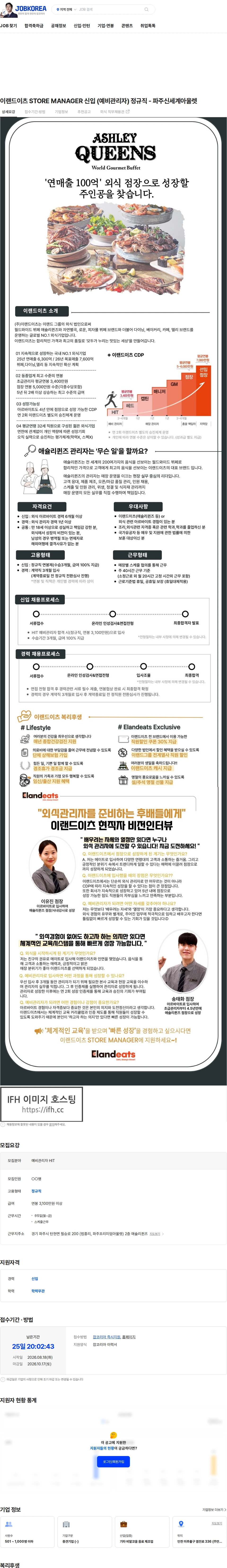 이랜드이츠 이랜드이츠 STORE MANAGER 신입 (예비관리자) 정규직 - 파주신세계아울렛 채용공고