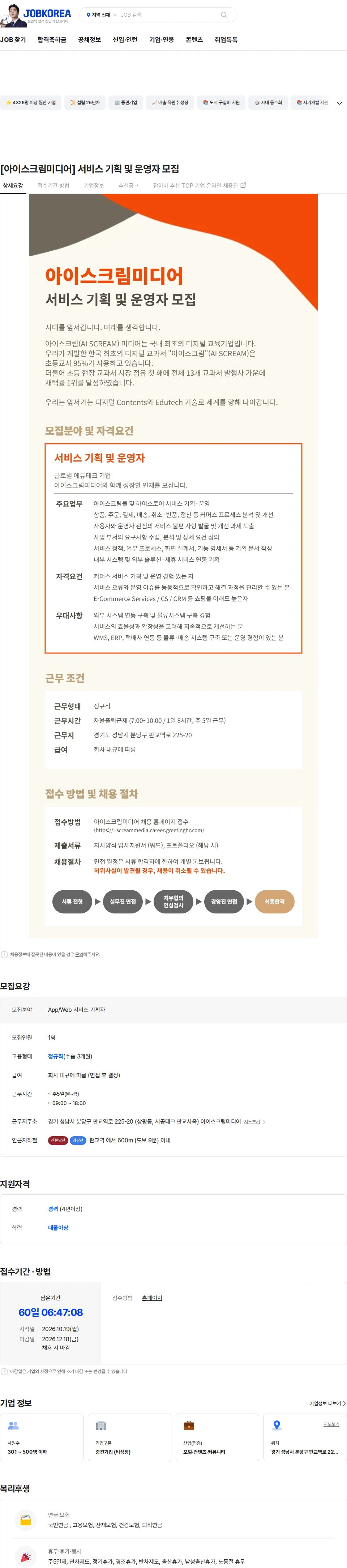 아이스크림미디어 [아이스크림미디어] 서비스 기획 및 운영자 모집 채용공고
