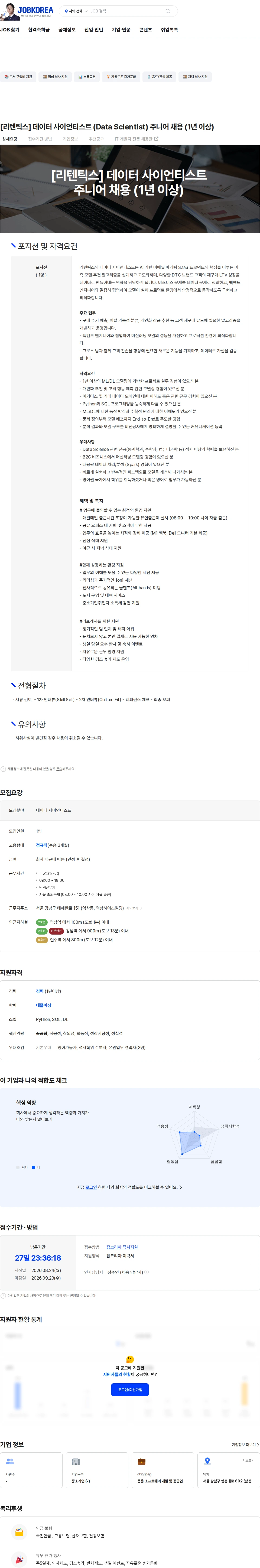프라이데이즈랩(Retentics) [리텐틱스] 데이터 사이언티스트 (Data Scientist) 주니어 채용 (1년 이상) 채용공고