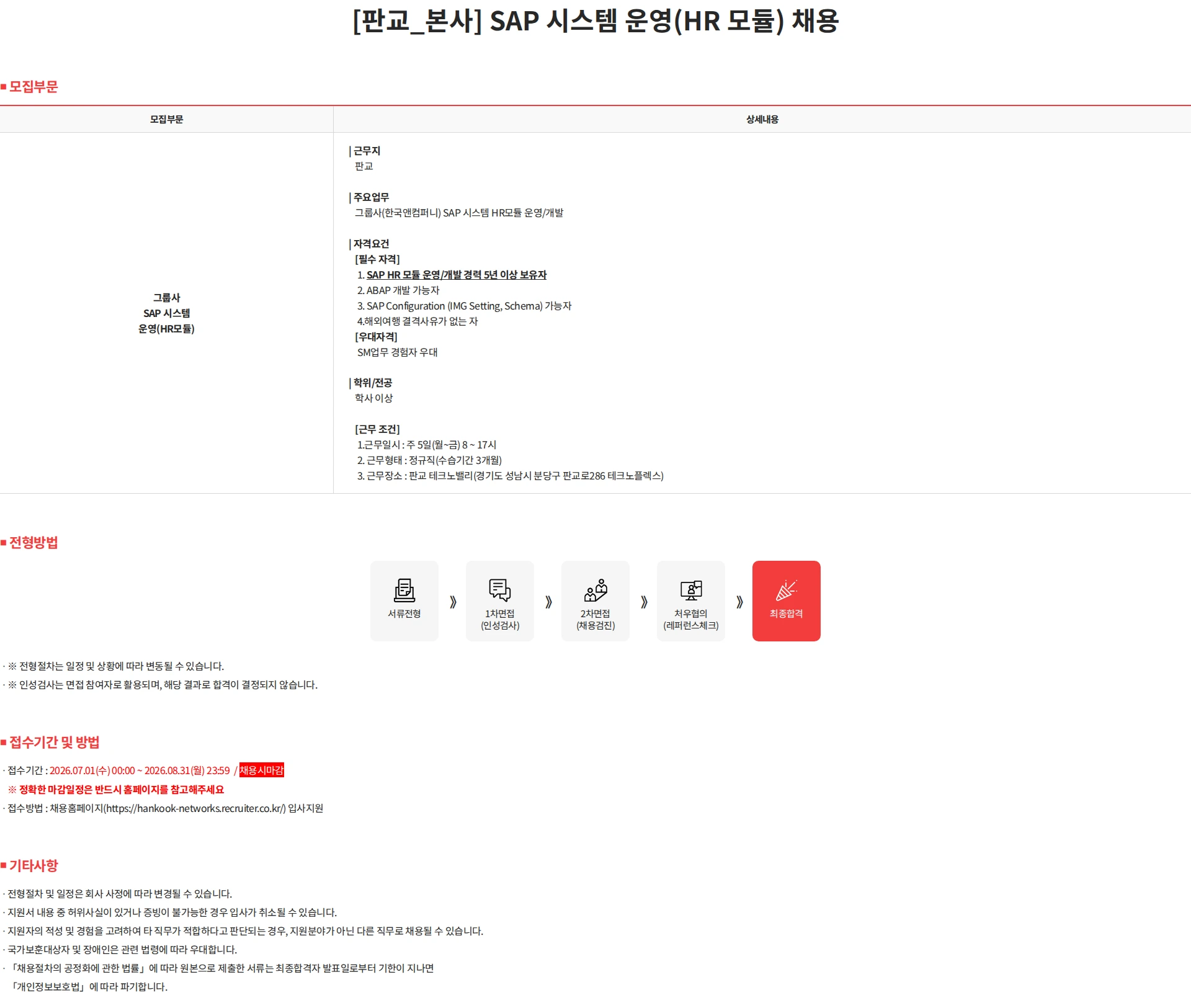 한국 네트웍스 [판교_본사] SAP 시스템 운영(HR 모듈) 채용 채용공고