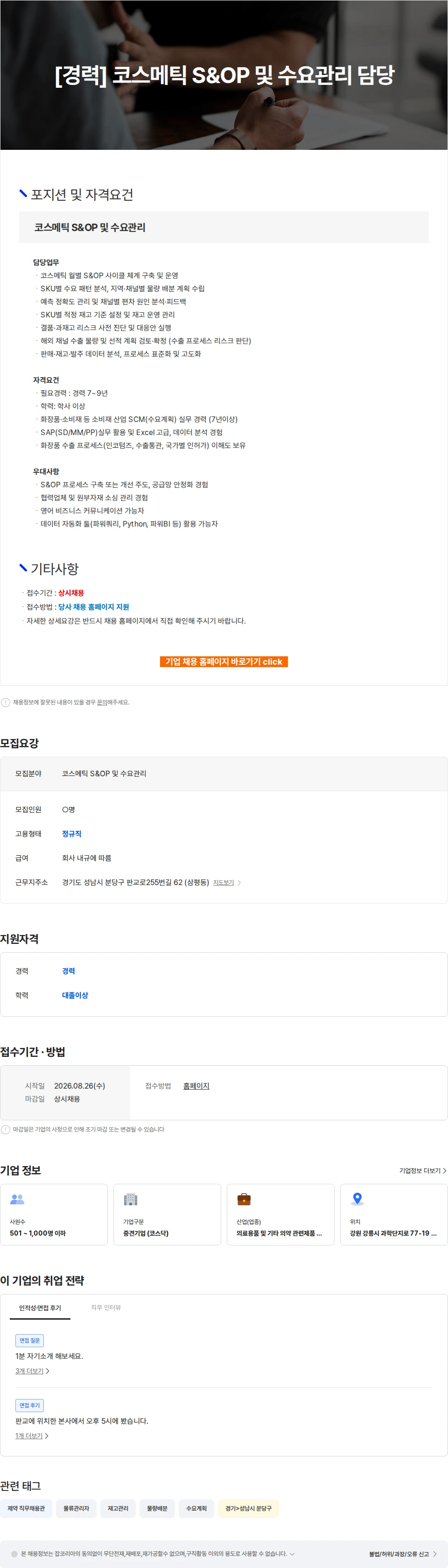 파마리서치 [경력] 코스메틱 S&OP 및 수요관리 담당 채용공고