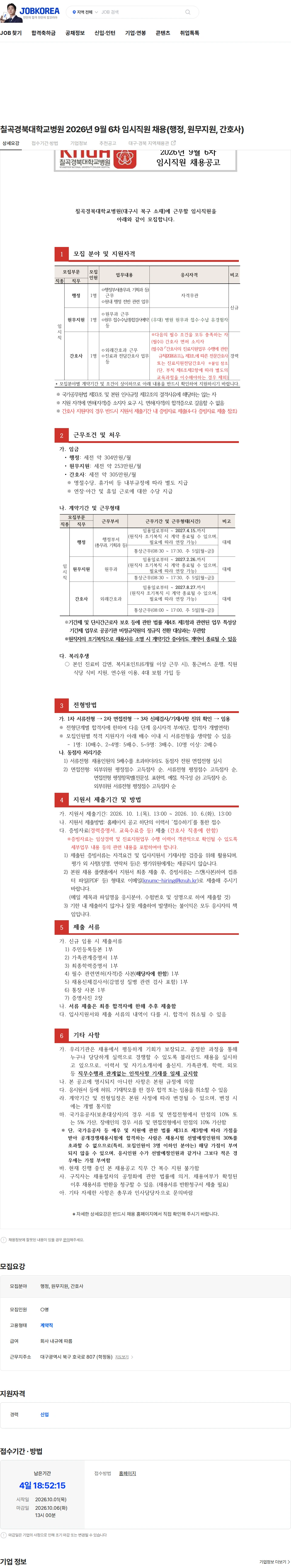 경북대학교병원 칠곡경북대학교병원 2026년 9월 6차 임시직원 채용(행정, 원무지원, 간호사) 채용공고
