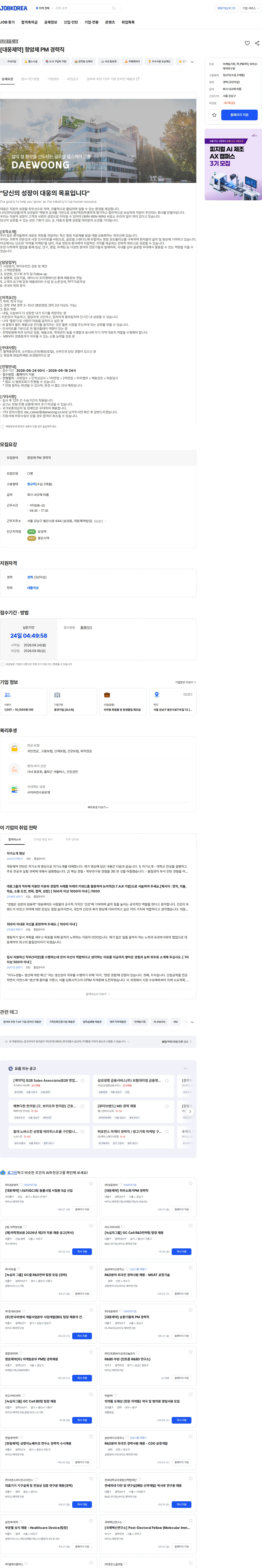 대웅제약 [대웅제약]  항암제 PM 경력직 채용공고