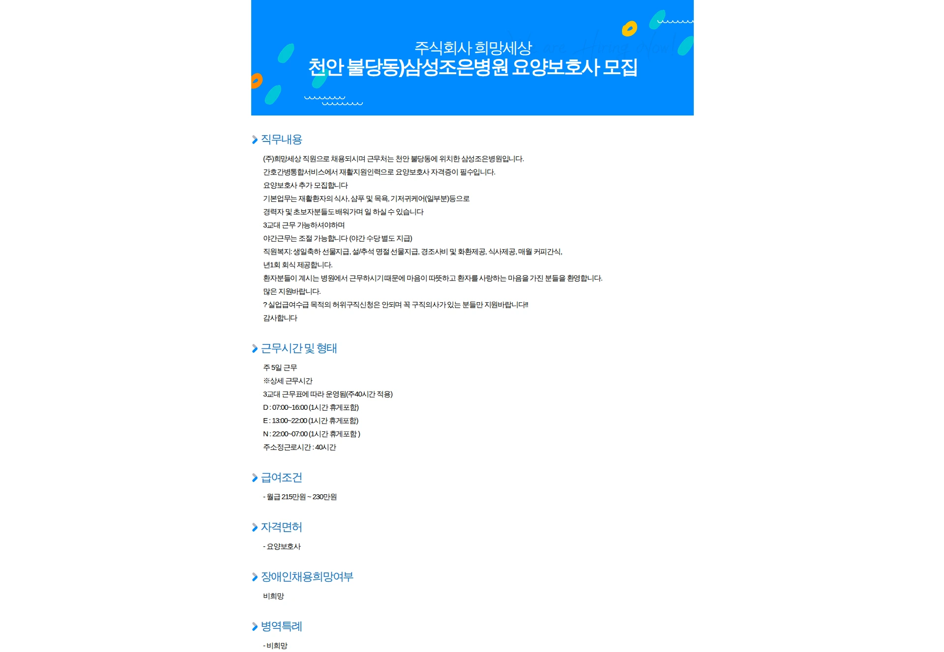 희망세상 천안 불당동)삼성조은병원 요양보호사 모집 채용공고