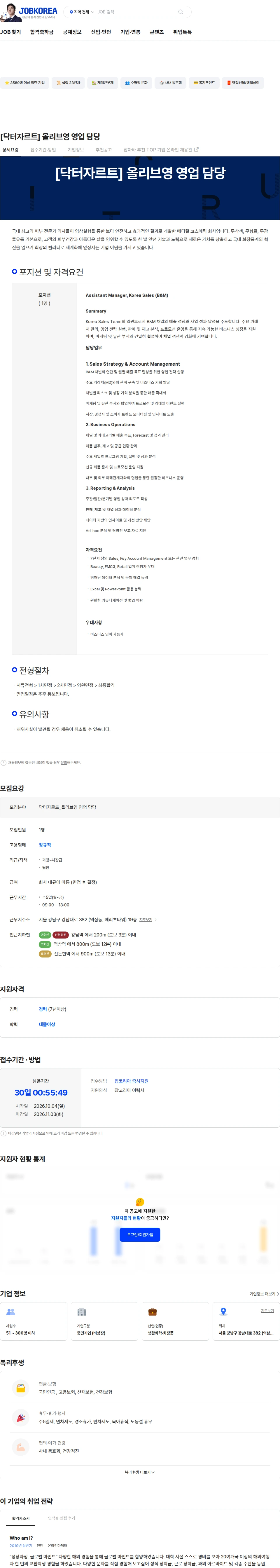 해브앤비 [닥터자르트] 올리브영 영업 담당 채용공고