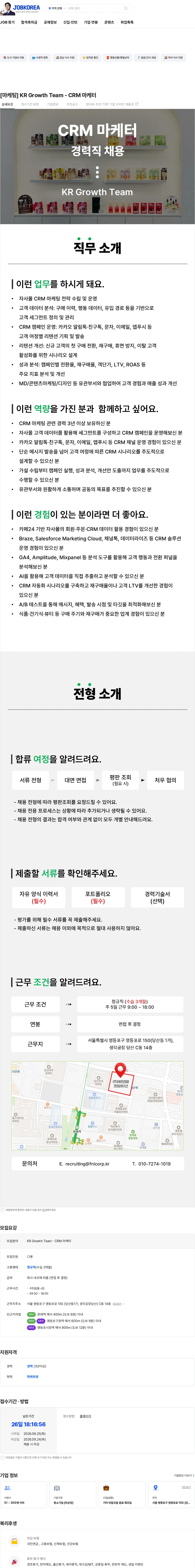 에프앤앨코퍼레이션 [마케팅] KR Growth Team - CRM 마케터 채용공고
