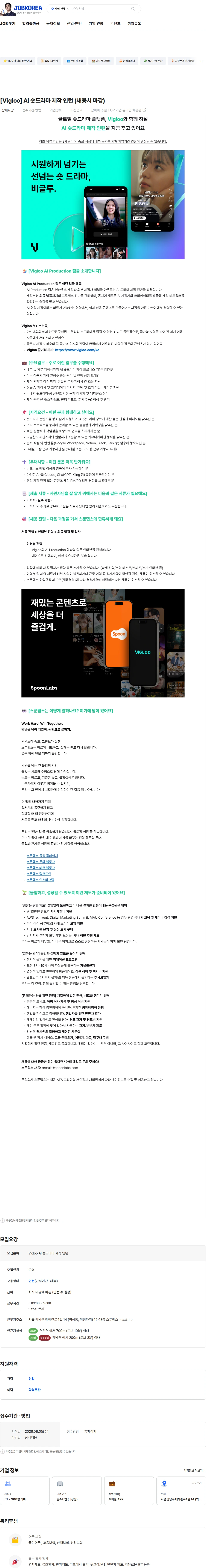 스푼랩스 [Vigloo] AI 숏드라마 제작 인턴 (채용시 마감) 채용공고