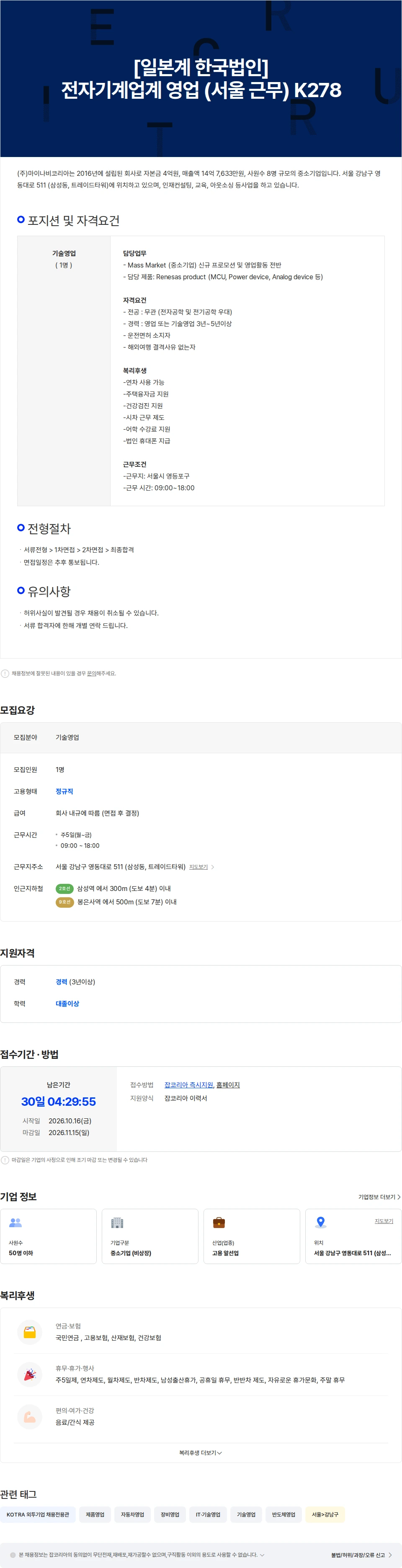 마이나비코리아 [일본계 한국법인] 전자기계업계 영업 (서울 근무) K278 채용공고
