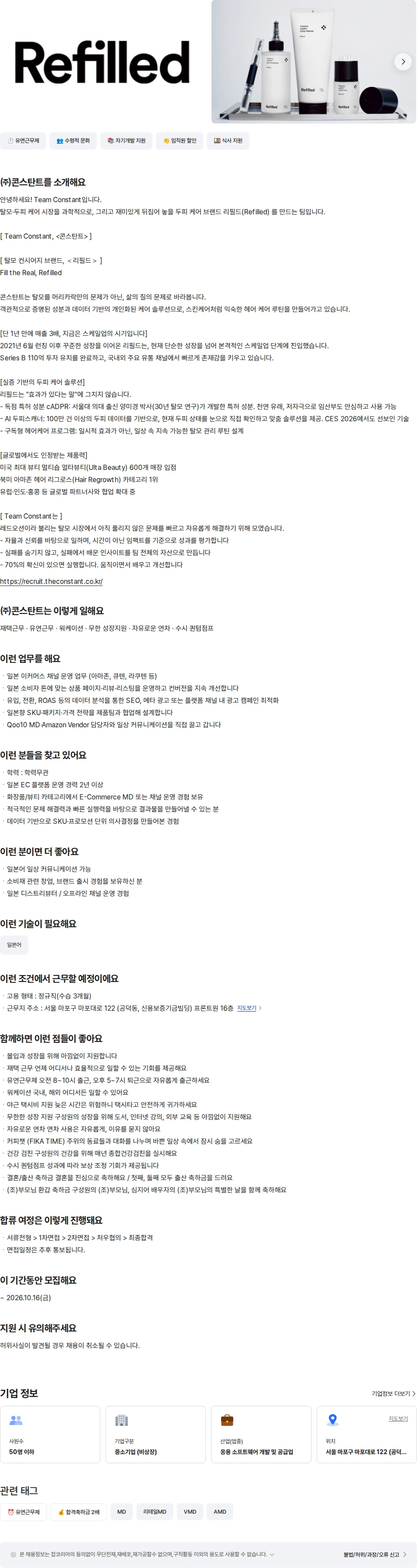 콘스탄트 [리필드] 화장품 일본 이커머스 MD 채용공고