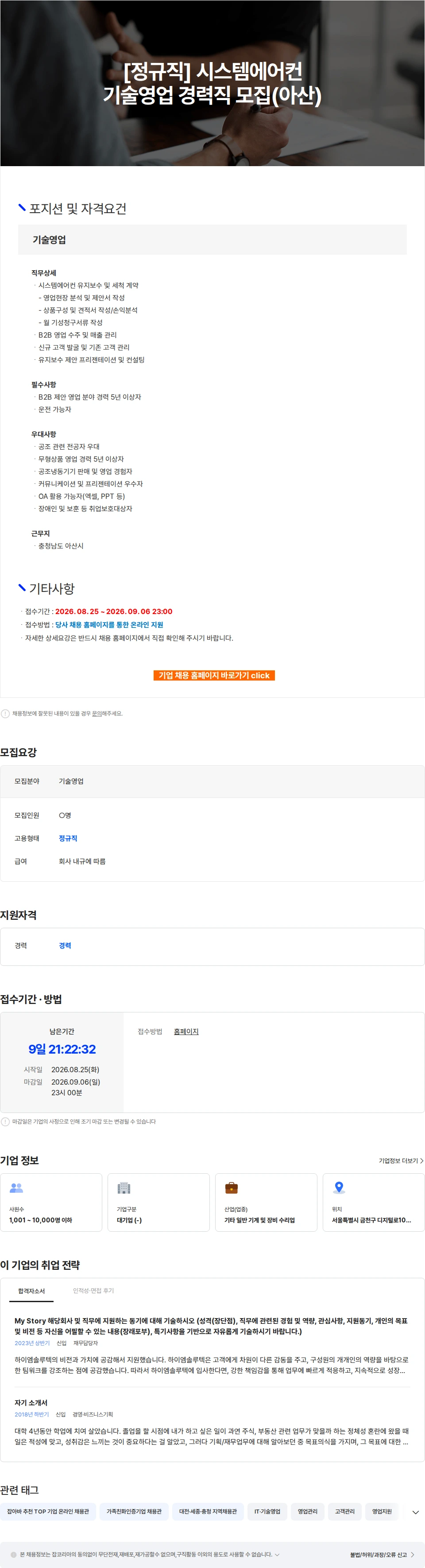 하이엠솔루텍 [정규직] 시스템에어컨 기술영업 경력직 모집(아산) 채용공고