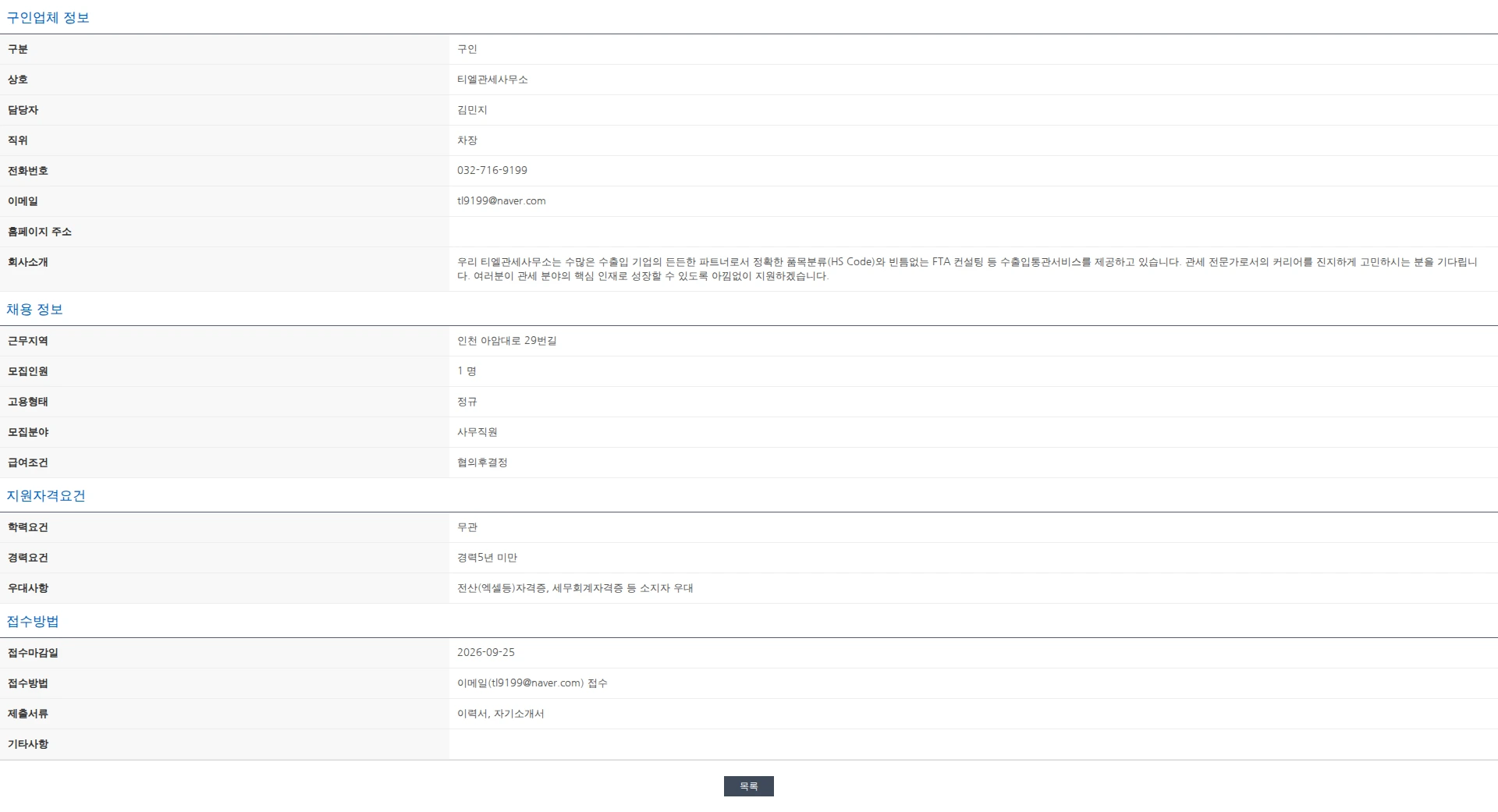 한국관세사회 수출입통관 사무직원 채용 공고 채용공고