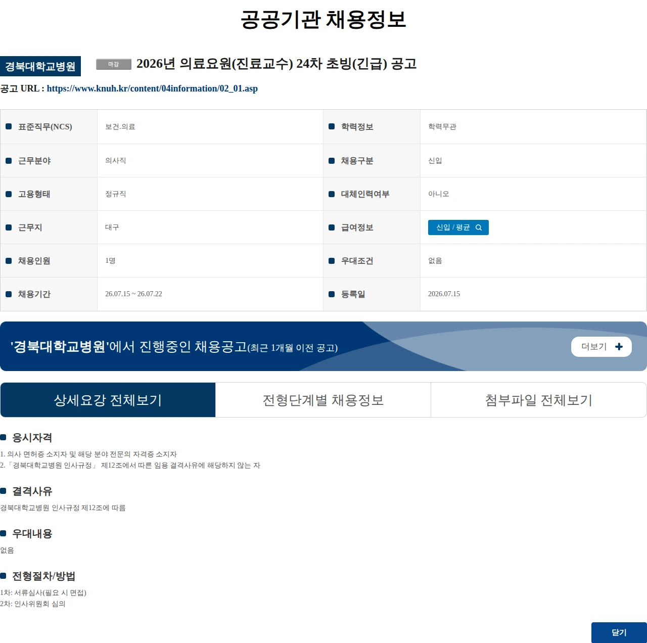 경북대학교병원 2026년 의료요원(진료교수) 24차 초빙(긴급) 공고 채용공고