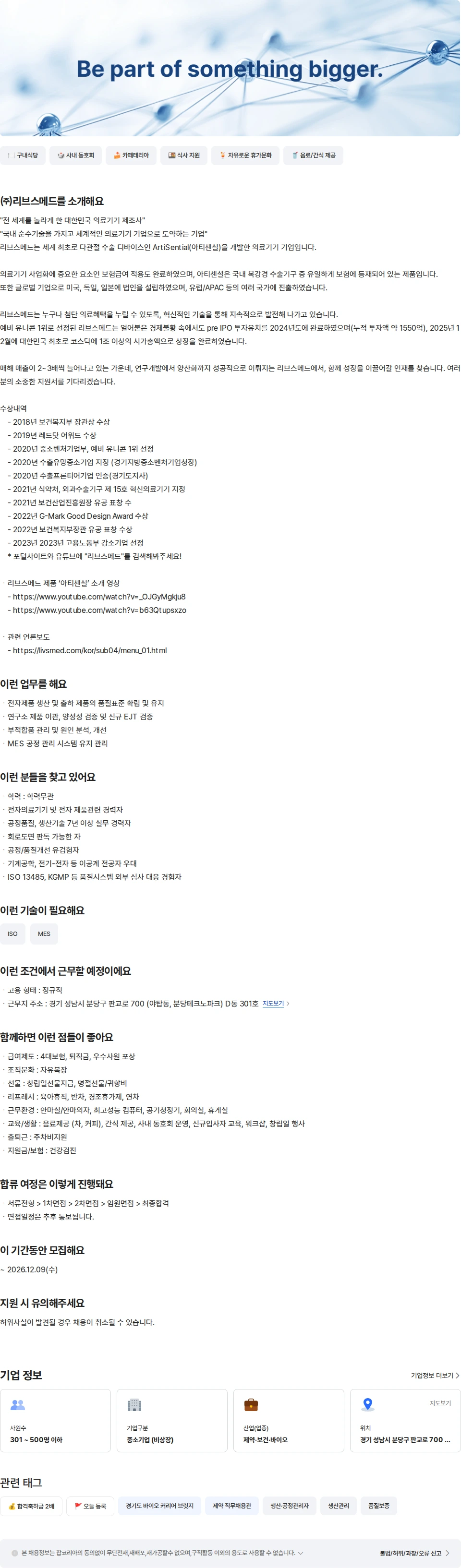 리브스메드 공정 관리자 채용공고