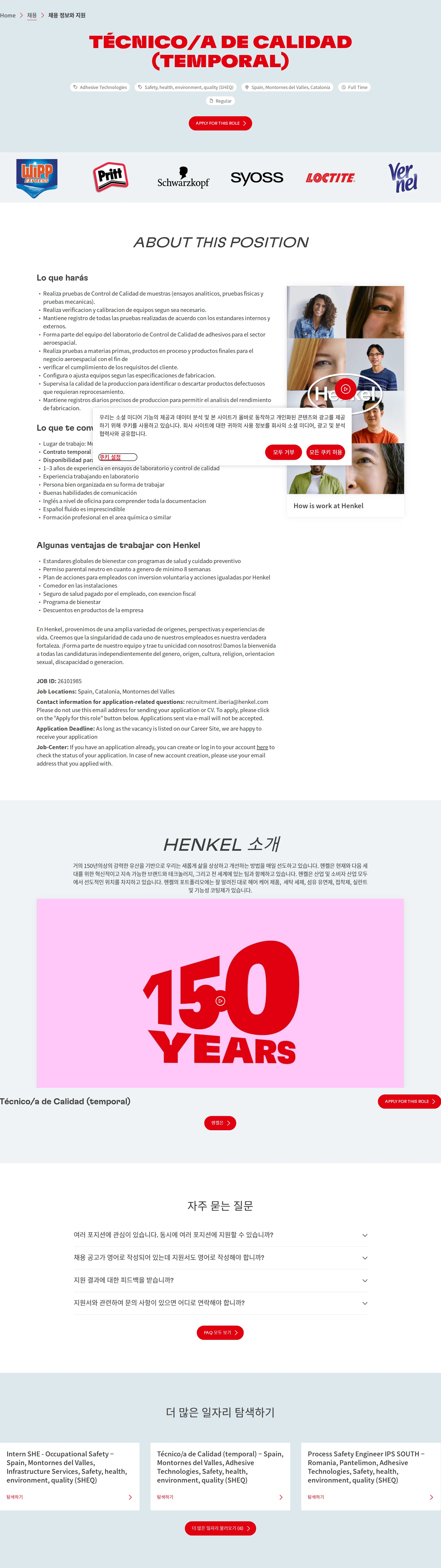 한국헨켈 Técnico/a de Calidad (temporal) 채용공고