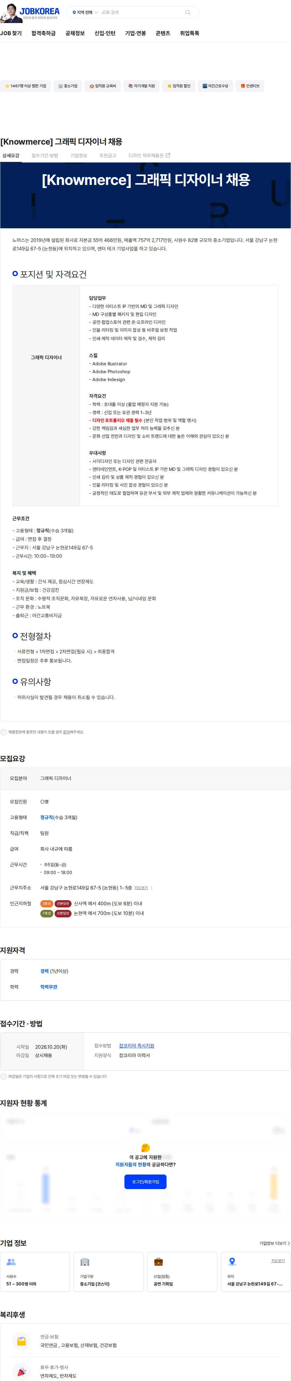 노머스 [Knowmerce] 그래픽 디자이너 채용 채용공고