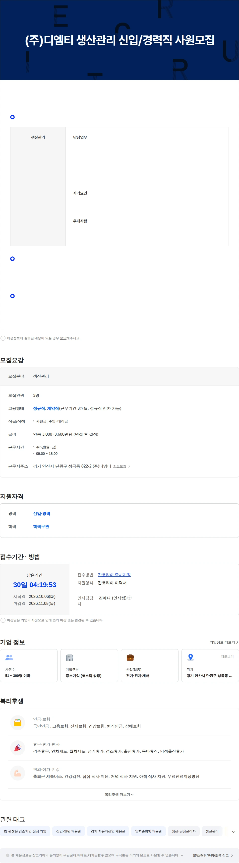 디엠티 (주)디엠티 생산관리 신입/경력직 사원 모집 채용공고