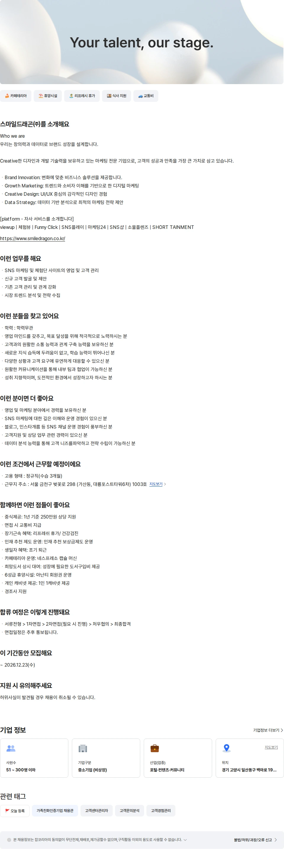 스마일드래곤 [서울사업본부]  CS담당자 채용공고