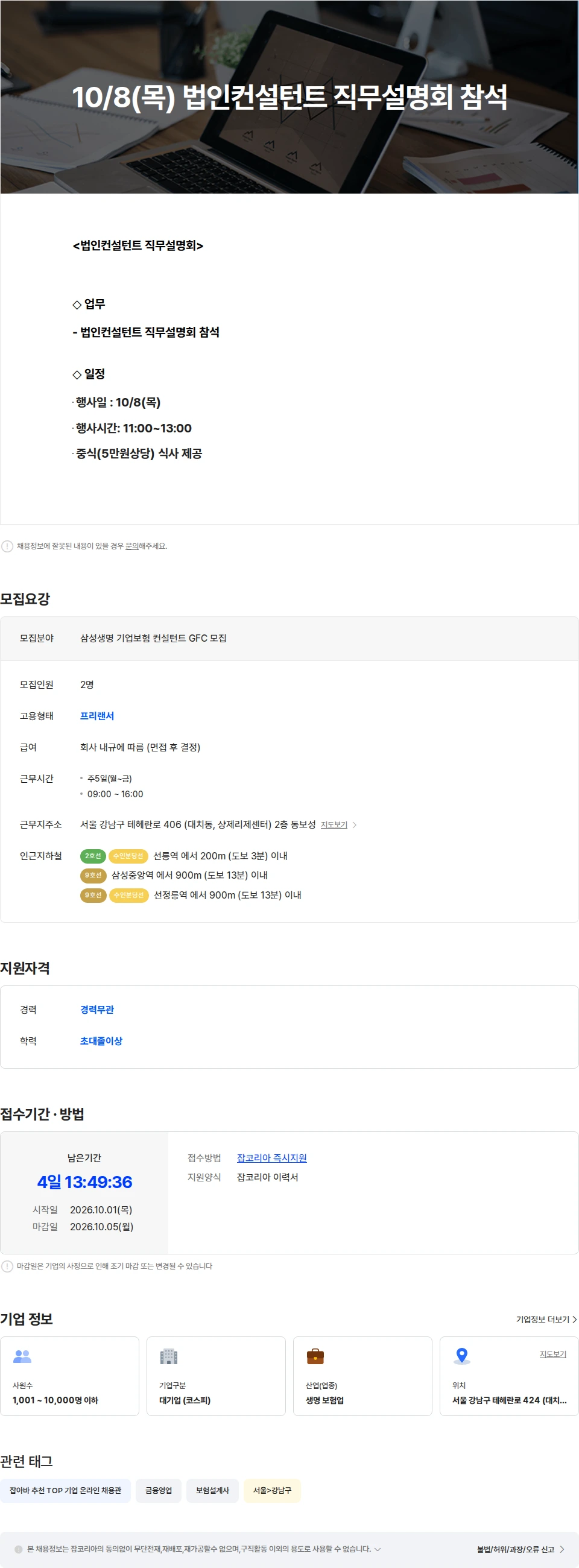 삼성생명 10/8(목) 법인컨설턴트 직무설명회 참석 채용공고