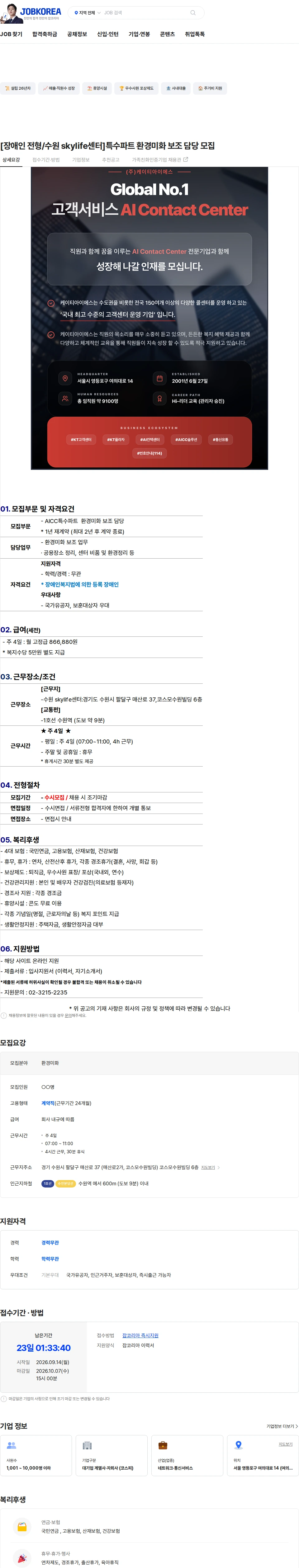 ktis [장애인 전형/수원 skylife센터]특수파트 환경미화 보조 담당 모집 채용공고