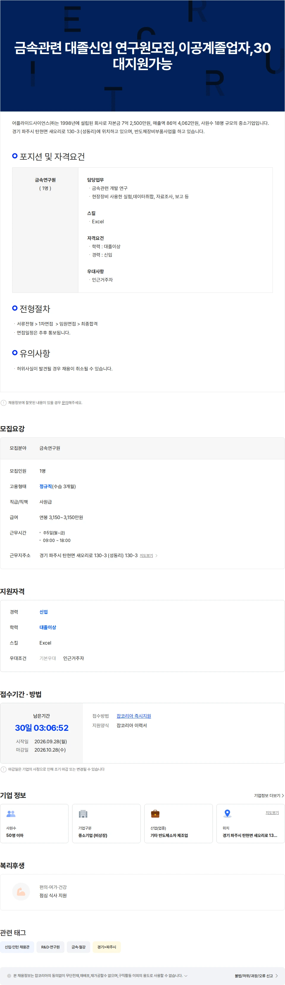 어플라이드사이언스 금속관련 대졸신입 연구원모집,이공계졸업자,30대지원가능 채용공고