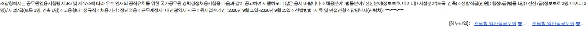 조달청 조달청 일반직공무원[행정6급(법률), 전산7급, 시설7급] 경력경쟁채용시험 공고 채용공고