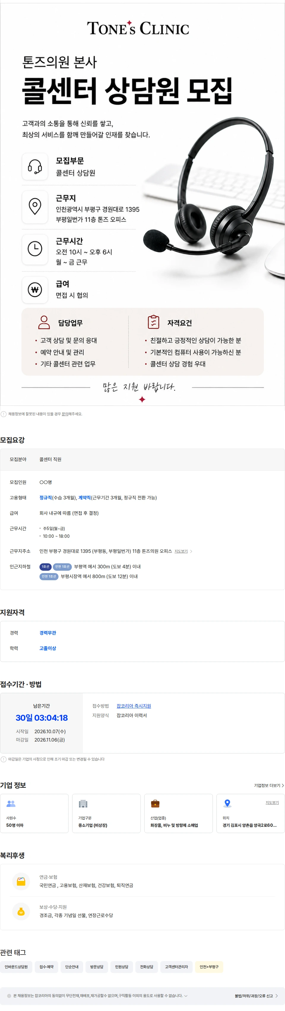 르미 [톤즈의원] 톤즈클리닉 콜센터 상담원 채용 채용공고