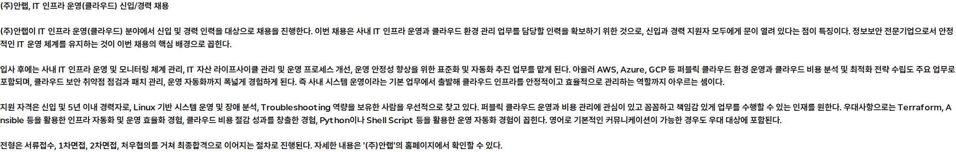 안랩 [신입/경력] IT 인프라 운영(클라우드) 채용공고