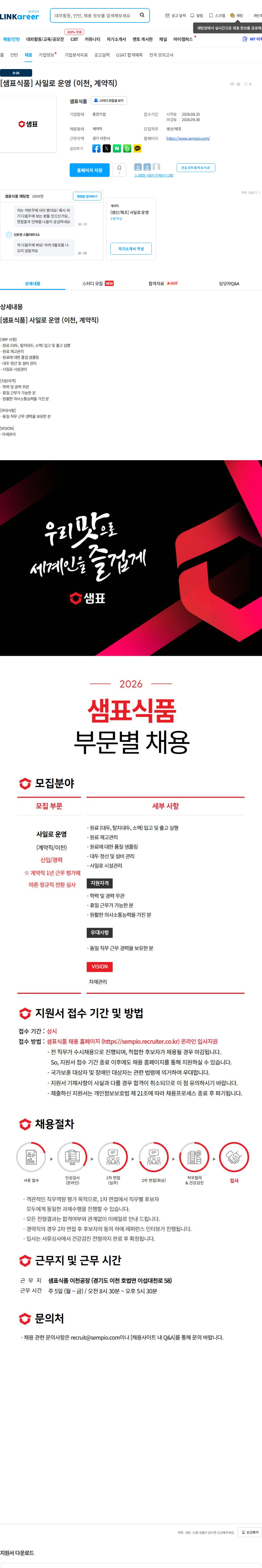 샘표식품 [샘표식품] 사일로 운영 (이천, 계약직) 채용공고