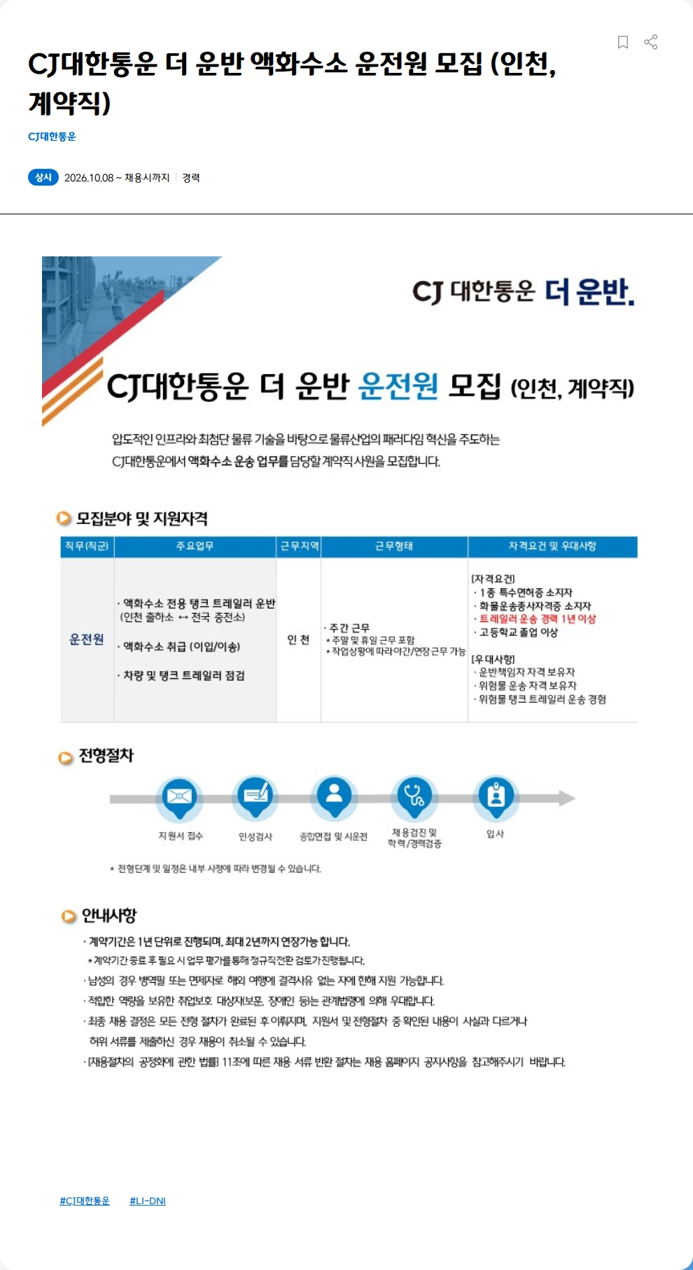 CJ대한통운 CJ대한통운 더 운반 액화수소 운전원 모집 (인천, 계약직) 채용공고