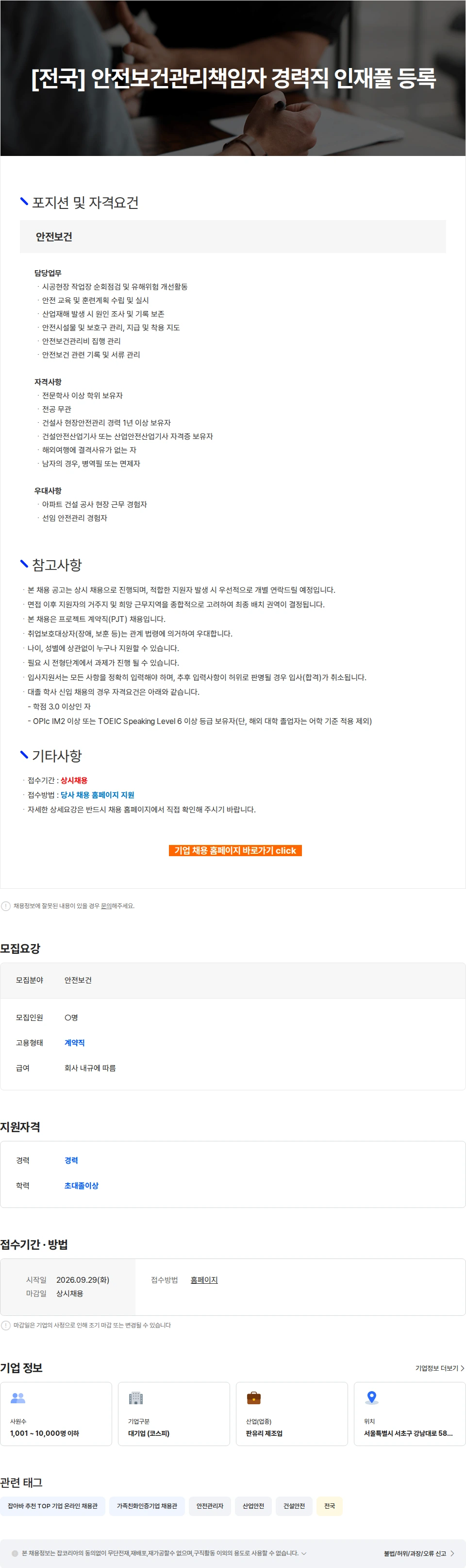 KCC글라스 [전국] 안전보건관리책임자 경력직 인재풀 등록 채용공고