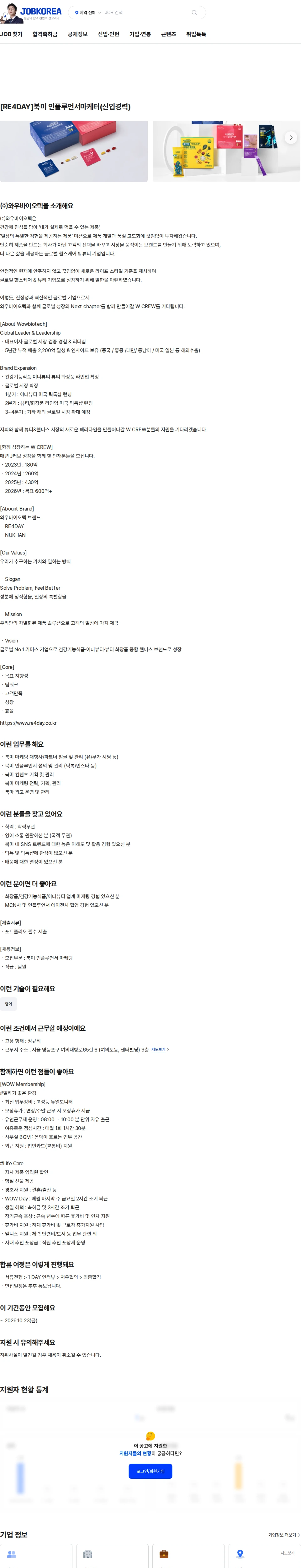 와우바이오텍 [RE4DAY]북미 인플루언서마케터(신입경력) 채용공고