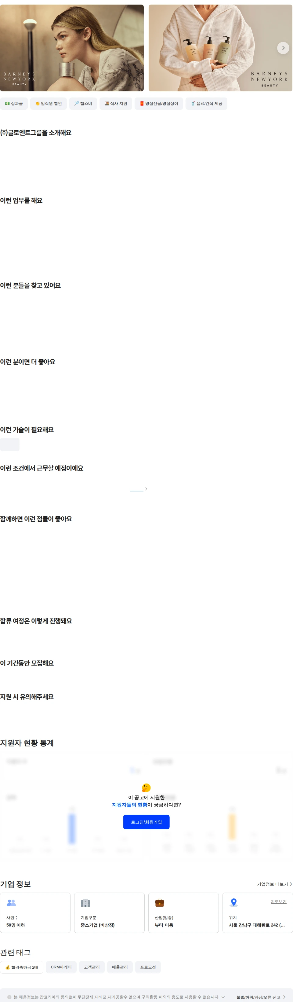글로엔트그룹 [바니스뉴욕] 뷰티/웰니스 온라인 MD(경력) 채용공고