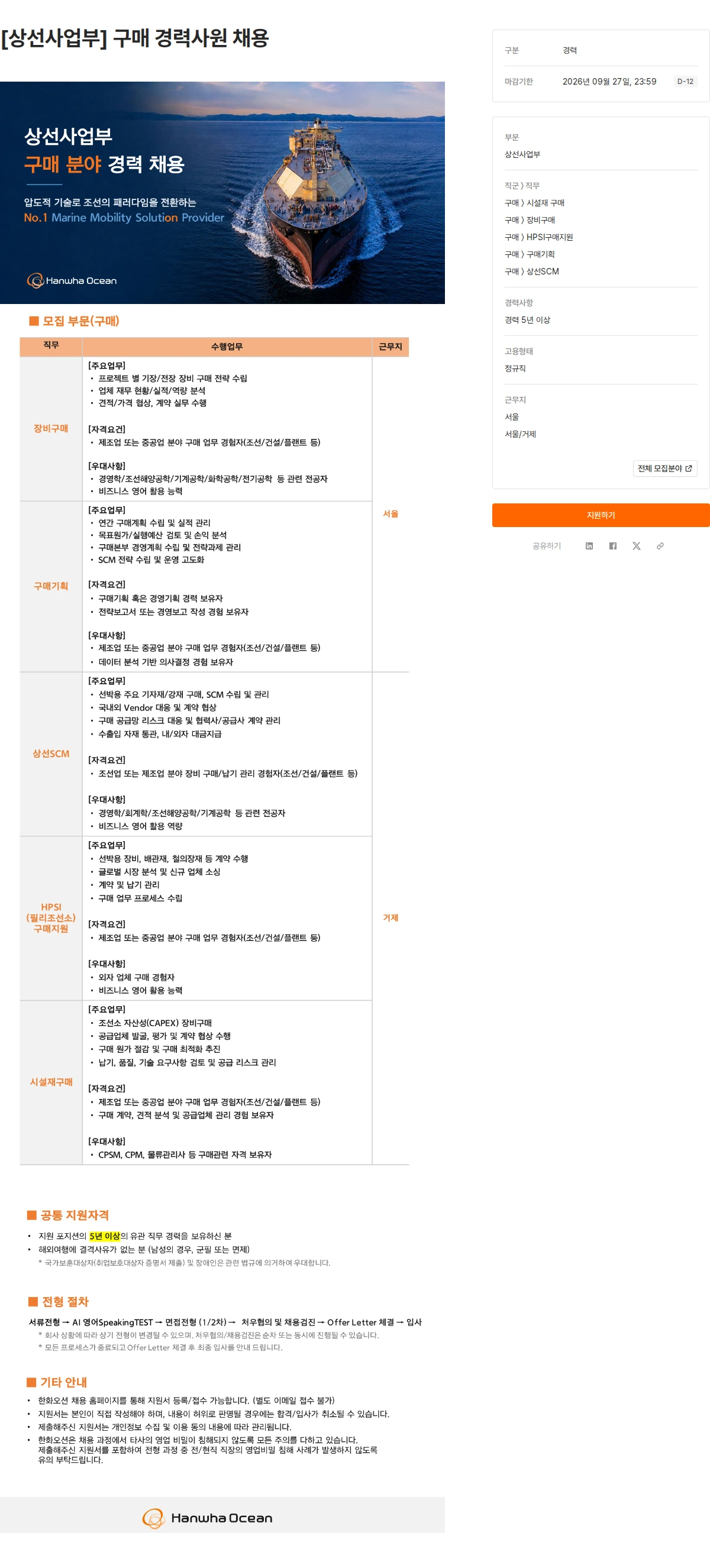 한화오션 [상선사업부] 구매 경력사원 채용 채용공고