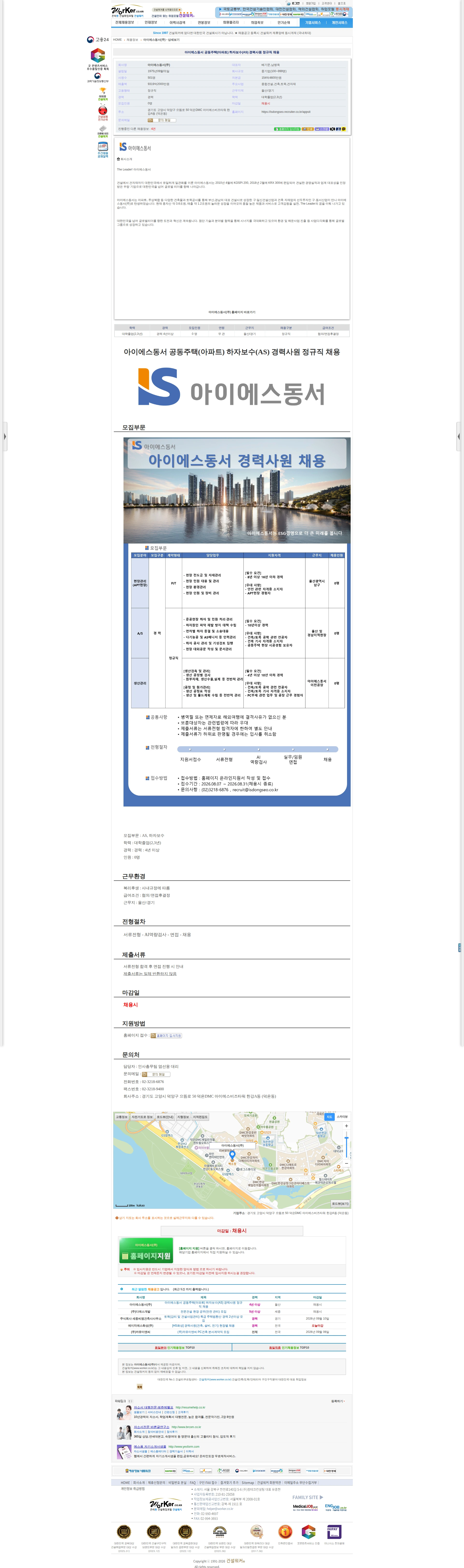 아이에스동서 아이에스동서 공동주택(아파트) 하자보수(AS) 경력사원 정규직 채용 채용공고