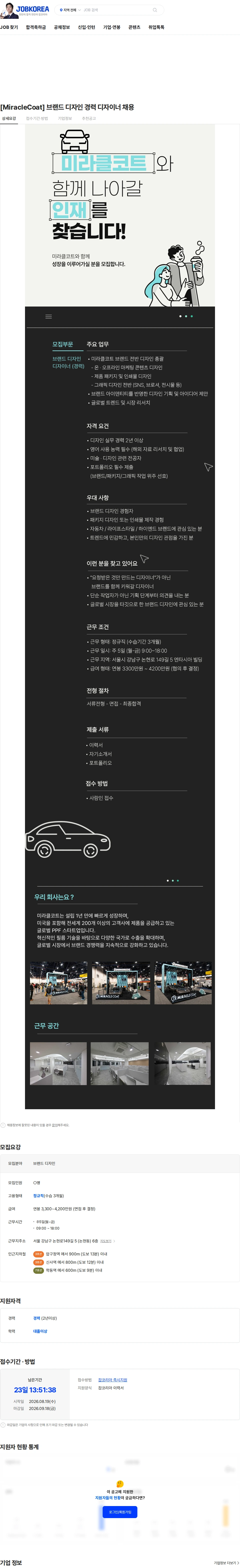 미라클코트 [MiracleCoat] 브랜드 디자인 경력 디자이너 채용 채용공고