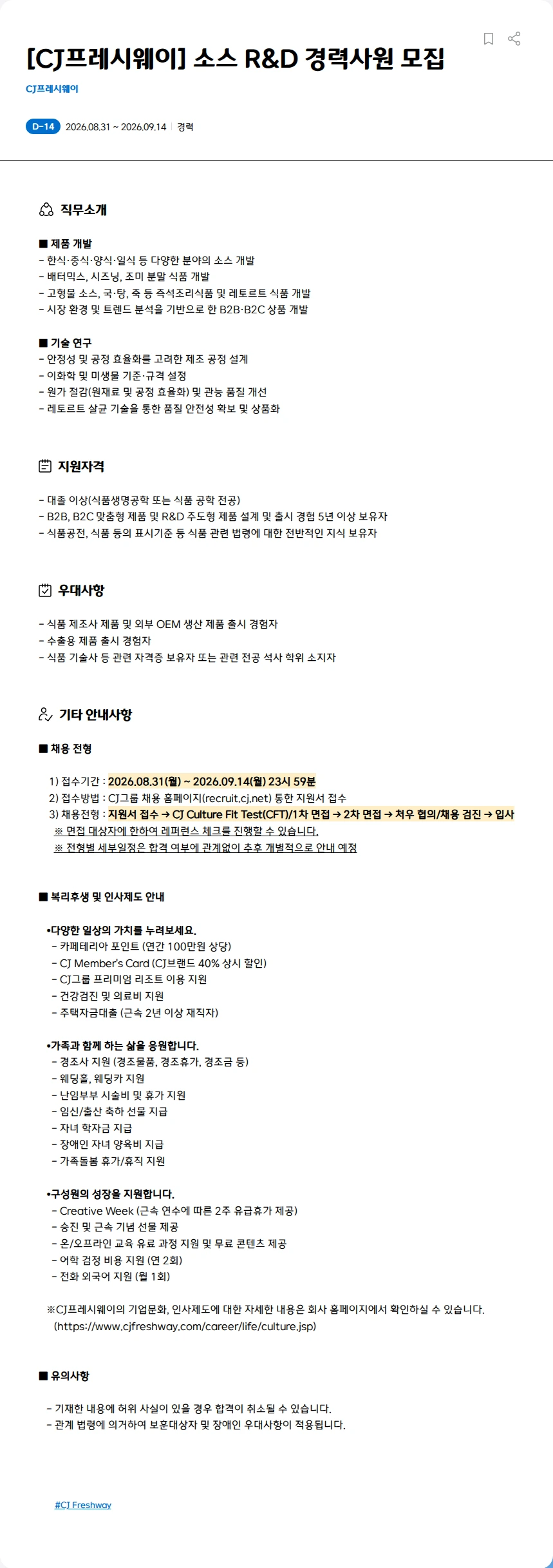 CJ프레시웨이 [CJ프레시웨이] 소스 R&D 경력사원 모집 채용공고