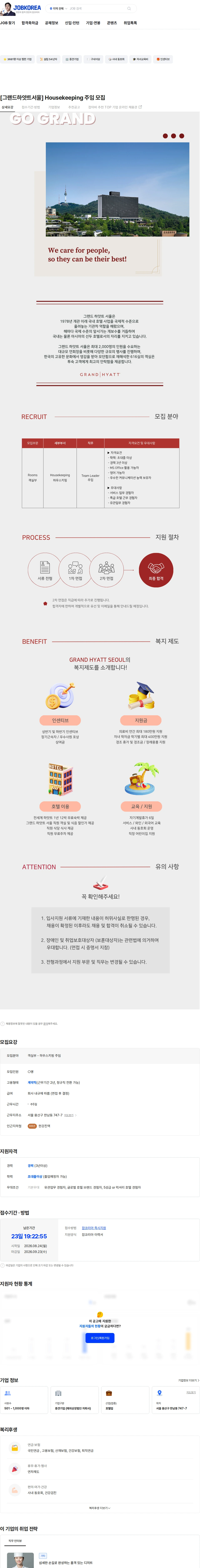 그랜드하얏트서울 [그랜드하얏트서울] Housekeeping 주임 모집 채용공고