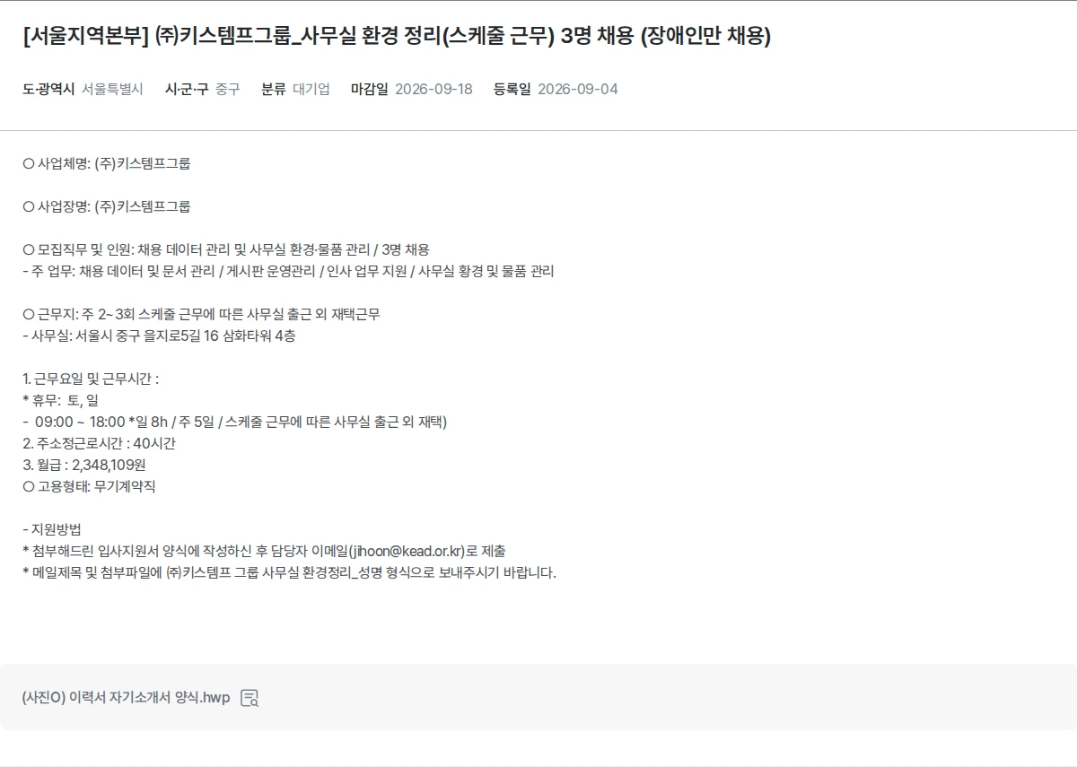 한국장애인고용공단 [서울지역본부] ㈜키스템프그룹_사무실 환경 정리(스케줄 근무) 3명 채용 (장애인만 채용) 채용공고