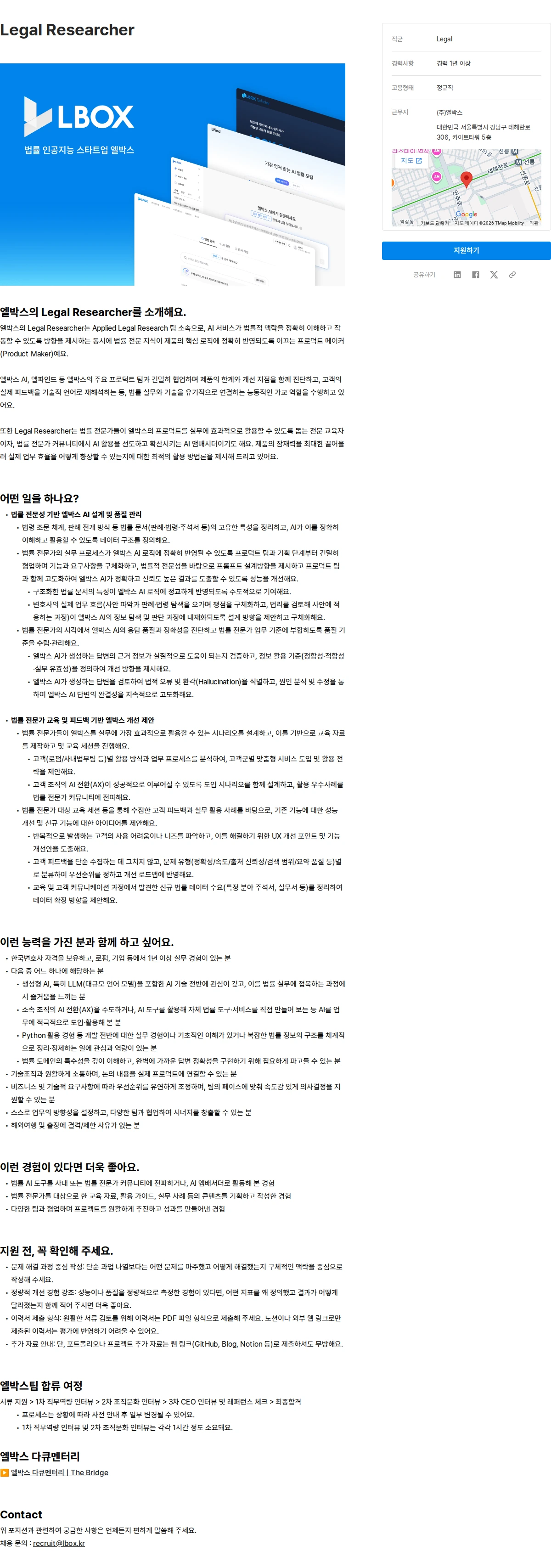 엘박스 Legal Researcher 채용공고