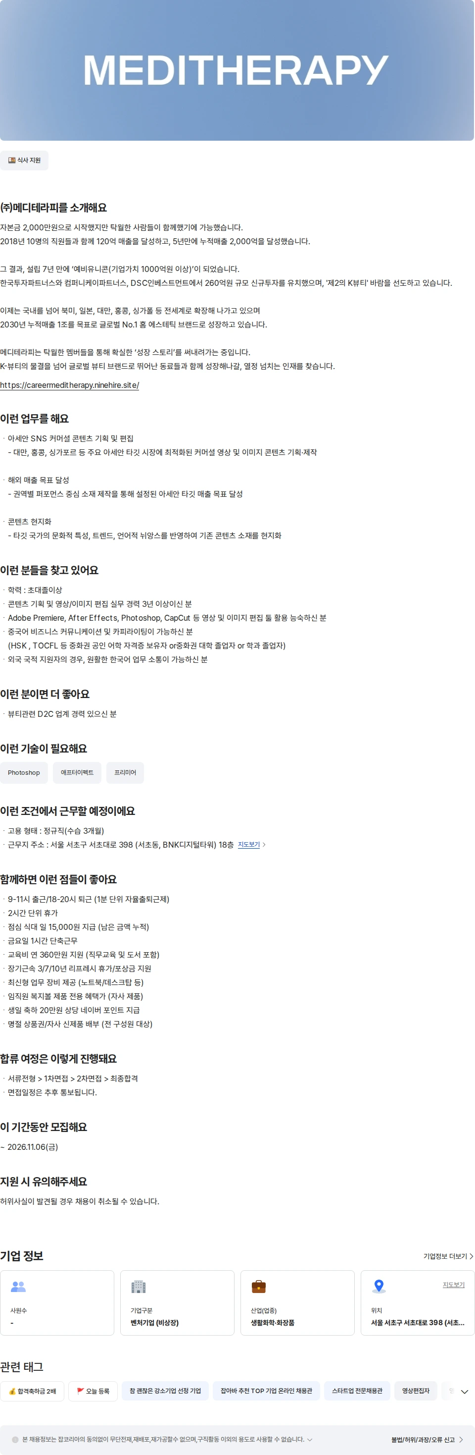 메디테라피 [메디테라피] 대만 콘텐츠 편집 PD 채용공고