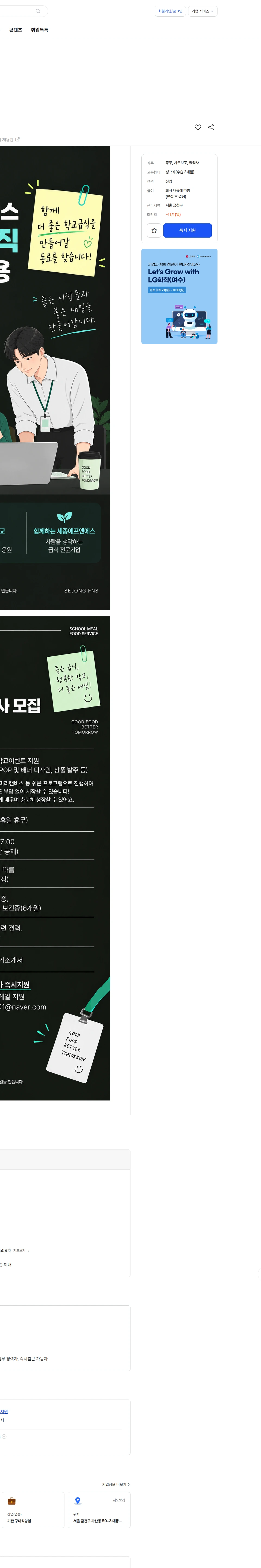 세종에프엔에스 [세종에프앤에스] 신입 사무직 영양사 모집 채용공고