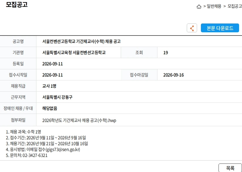 서울특별시교육청 서울컨벤션고등학교 서울컨벤션고등학교 기간제교사(수학) 채용 공고 채용공고