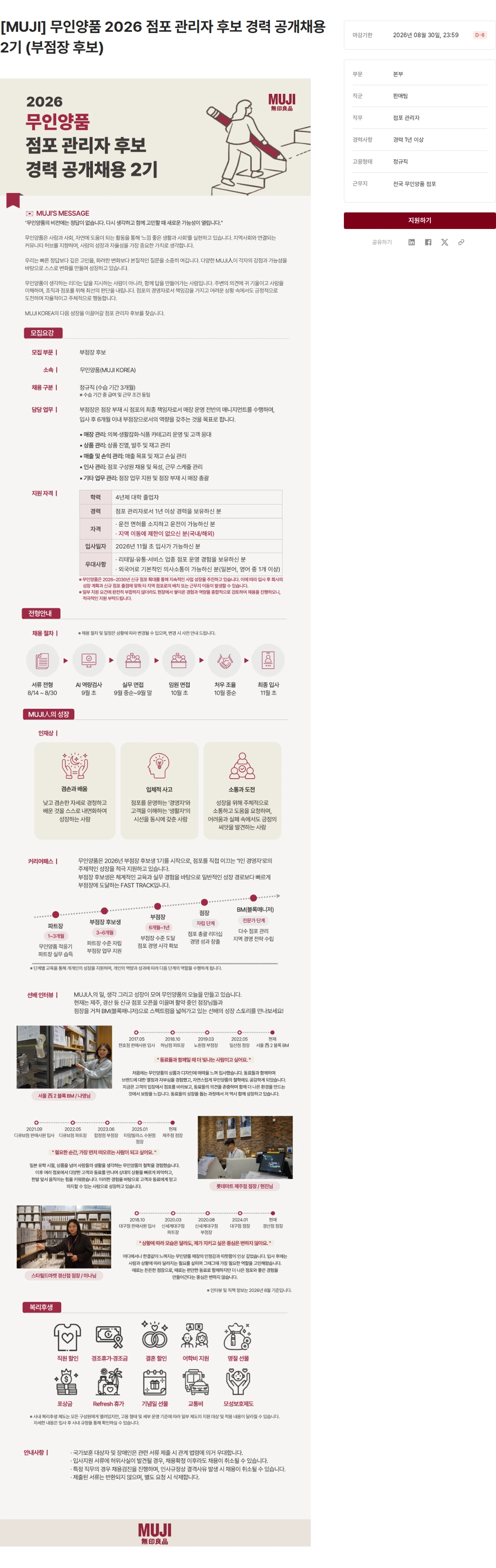 무인양품 [MUJI] 무인양품 2026 점포 관리자 후보 경력 공개채용 2기 (부점장 후보) 채용공고