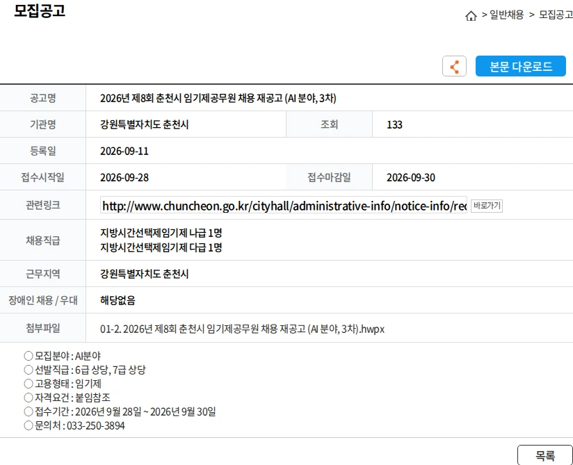강원특별자치도 춘천시 2026년 제8회 춘천시 임기제공무원 채용 재공고 (AI 분야, 3차) 채용공고