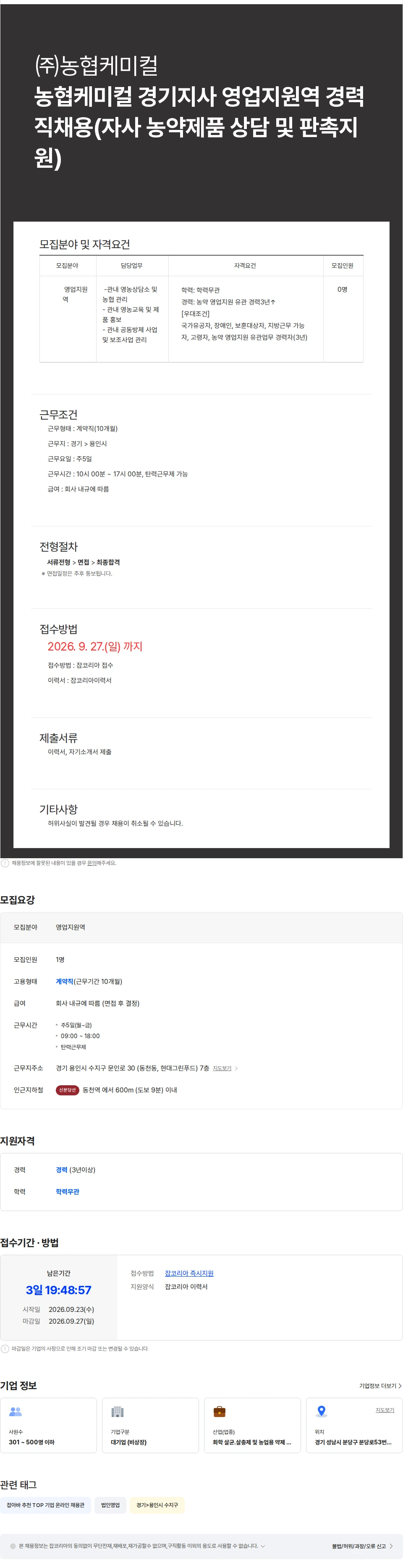 농협케미컬 농협케미컬 경기지사 영업지원역 경력직채용(자사 농약제품 상담 및 판촉지 채용공고