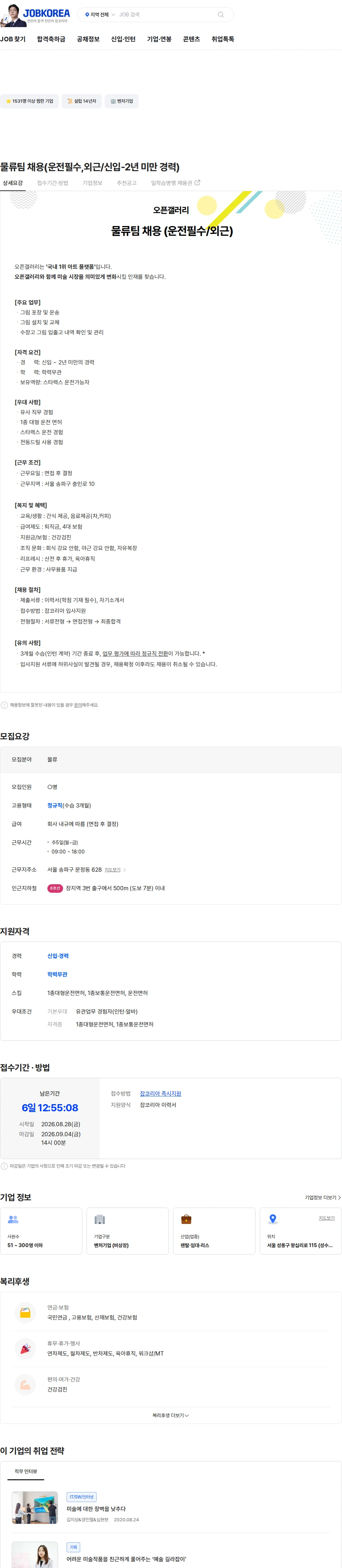 오픈갤러리 물류팀 채용(운전필수,외근/신입-2년 미만 경력) 채용공고