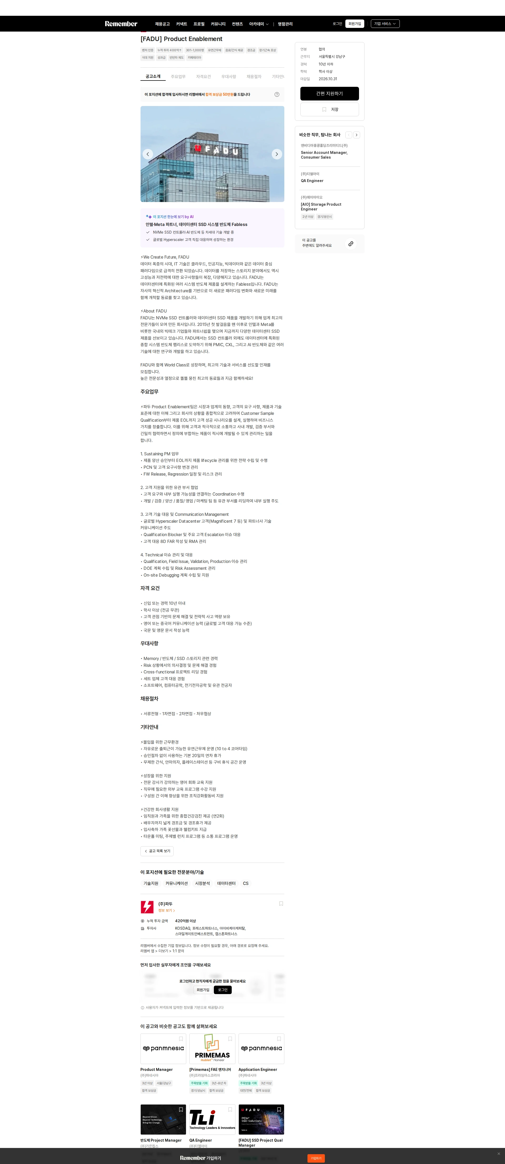 파두 [FADU] Product Enablement 채용공고