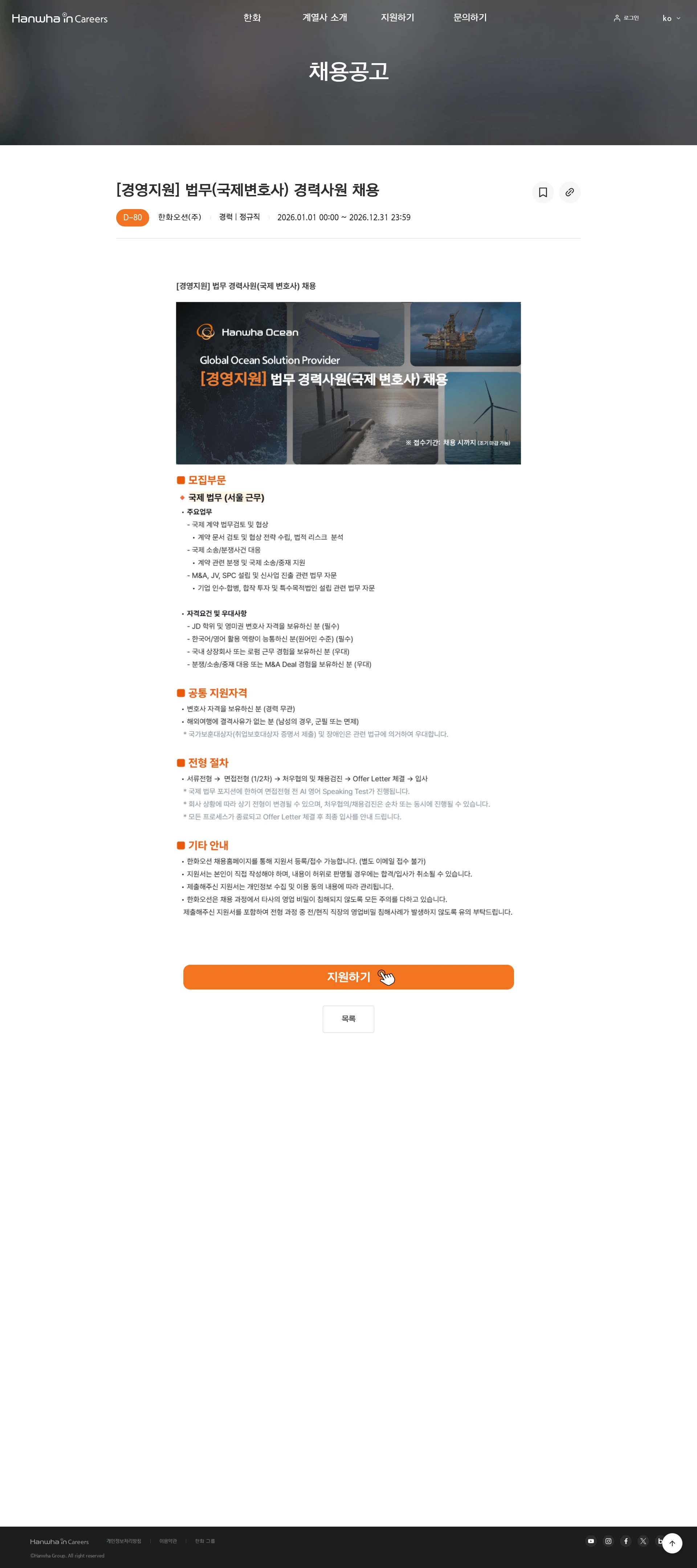 한화오션 [경영지원] 법무(국제변호사) 경력사원 채용 채용공고