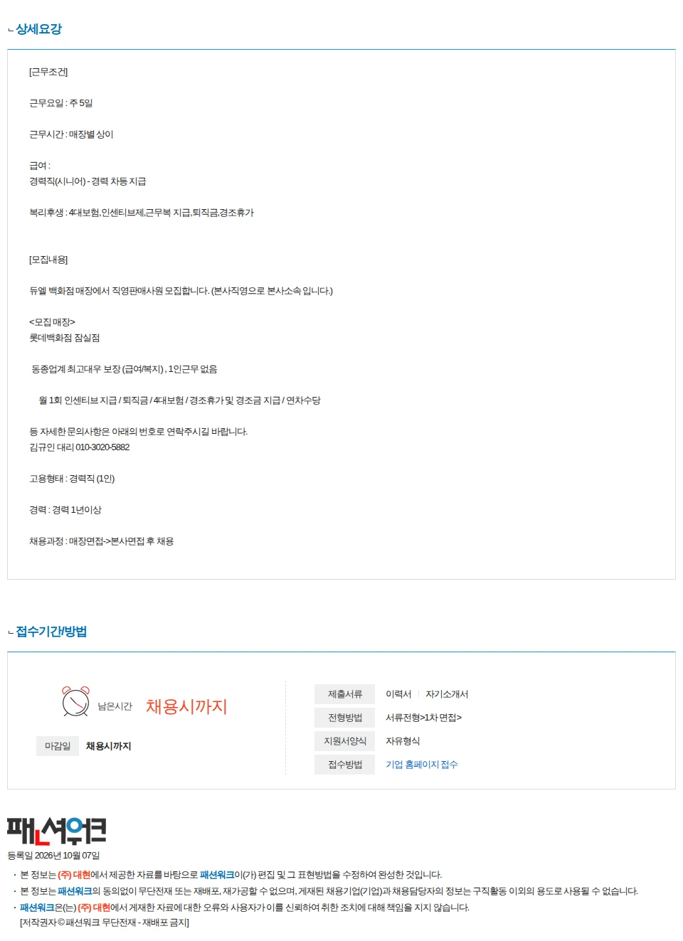 대현 듀엘 롯데백화점 잠실점 직영매장 판매사원 구인 (시니어/주니어) 채용공고